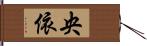 央依 Hand Scroll