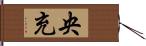 央充 Hand Scroll