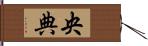 央典 Hand Scroll