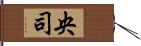 央司 Hand Scroll