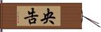 央告 Hand Scroll