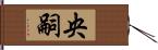 央嗣 Hand Scroll