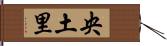 央土里 Hand Scroll