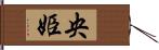 央姫 Hand Scroll