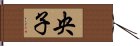 央子 Hand Scroll