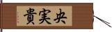 央実貴 Hand Scroll