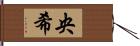 央希 Hand Scroll