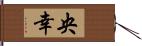 央幸 Hand Scroll