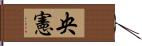 央憲 Hand Scroll