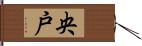 央戸 Hand Scroll