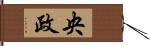 央政 Hand Scroll