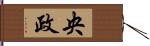 央政 Hand Scroll