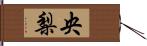 央梨 Hand Scroll