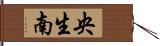 央生南 Hand Scroll