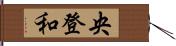 央登和 Hand Scroll