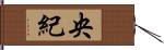 央紀 Hand Scroll