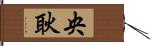 央耿 Hand Scroll