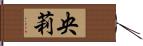 央莉 Hand Scroll