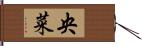 央菜 Hand Scroll