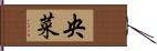 央菜 Hand Scroll