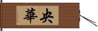 央華 Hand Scroll