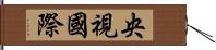 央視國際 Hand Scroll