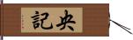 央記 Hand Scroll