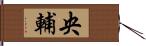 央輔 Hand Scroll