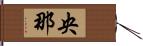 央那 Hand Scroll