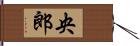 央郎 Hand Scroll