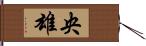 央雄 Hand Scroll