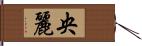 央麗 Hand Scroll