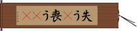 失う(P) Hand Scroll