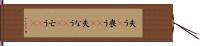 失う(P) Hand Scroll