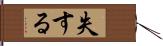 失する Hand Scroll