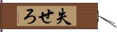 失せろ Hand Scroll