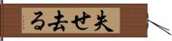 失せ去る Hand Scroll