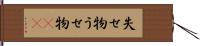 失せ物 Hand Scroll