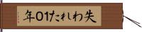 失われた１０年 Hand Scroll