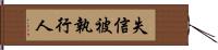失信被執行人 Hand Scroll