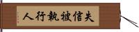 失信被執行人 Hand Scroll