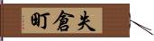 失倉町 Hand Scroll