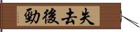 失去後勁 Hand Scroll