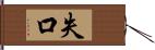 失口 Hand Scroll