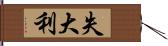 失大利 Hand Scroll