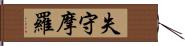 失守摩羅 Hand Scroll