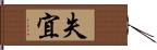 失宜 Hand Scroll