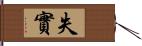 失實 Hand Scroll