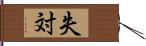 失対 Hand Scroll