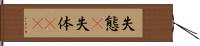 失態(P) Hand Scroll